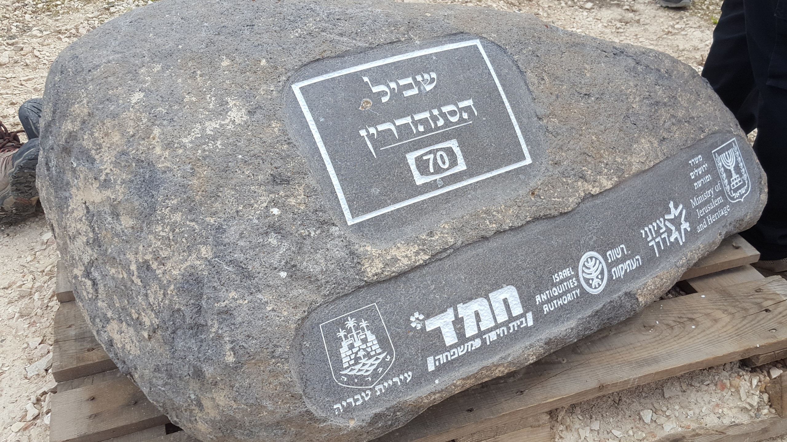 שביל הסנהדרין – ללכת על היסטוריה יהודית